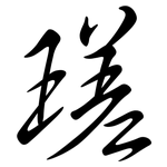 瑳: 行書