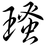 瑵: 行書