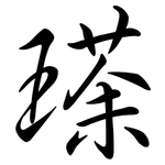 瑹: 行書