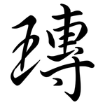 瑼: 行書