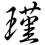 瑾: 行書