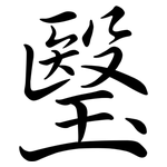 瑿: 行書
