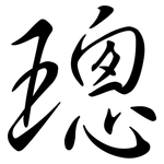 璁: 行書