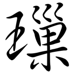 璅: 行書