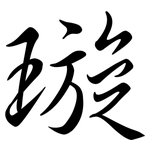 璇: 行書