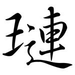 璉: 行書