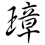 璋: 行書