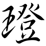 璒: 行書