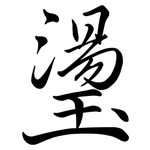 璗: 行書