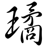 璚: 行書
