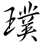 璞: 行書