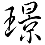 璟: 行書