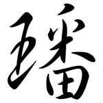 璠: 行書
