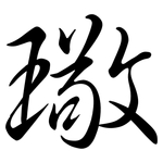 璥: 行書