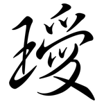 璦: 行書
