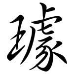 璩: 行書