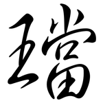 璫: 行書