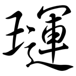 璭: 行書