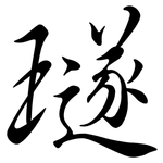 璲: 行書