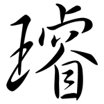 璿: 行書
