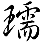 瓀: 行書