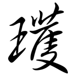 瓁: 行書