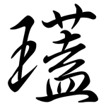 瓂: 行書