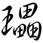 瓃: 行書