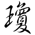 瓊: 行書 瓊: 行書