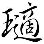 瓋: 行書