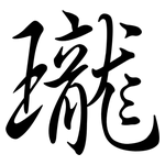 瓏: 行書 瓏: 行書