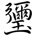 瓕: 行書