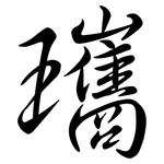瓗: 行書