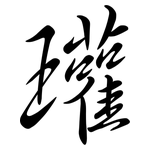 瓘: 行書