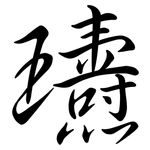 瓙: 行書