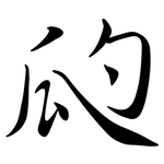 瓝: 行書