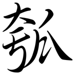 瓠: 行書