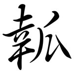 瓡: 行書