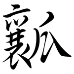 瓤: 行書