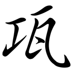 瓨: 行書