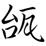 瓵: 行書