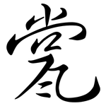 瓽: 行書