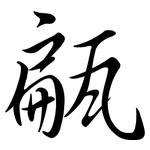 甂: 行書