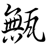甒: 行書
