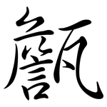 甔: 行書