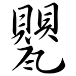 甖: 行書