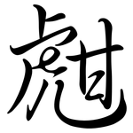 甝: 行書