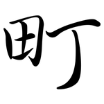 町: 行書 町: 行書