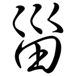 甾: 行書