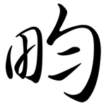 畇: 行書
